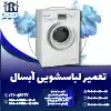 تعمیر لباسشویی آبسال روشاید سرویس